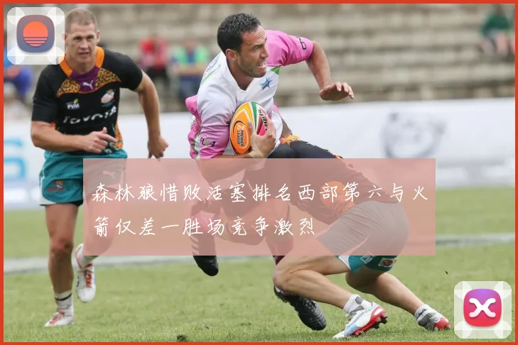 森林狼惜败活塞排名西部第六与火箭仅差一胜场竞争激烈