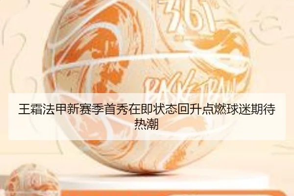 王霜法甲新赛季首秀在即状态回升点燃球迷期待热潮